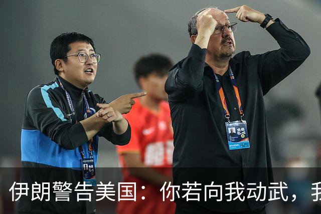 伊朗警告美国：你若向我动武，我就把你“2万亿命根子”全毁掉！