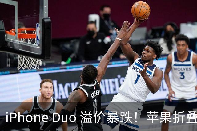 iPhone Duo 溢价暴跌！苹果折叠神话崩盘，果粉还愿意买单吗？